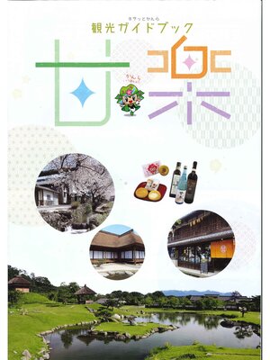 cover image of キラッとかんら観光ガイドブック